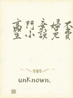 高门弃妇不落言笙小说免费阅读