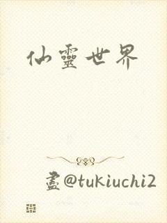 仙灵世界封面