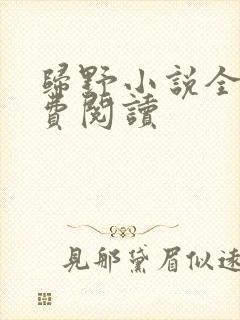 归野小说全文免费阅读