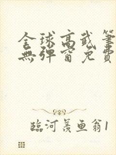 全球高武笔趣阁无弹窗免费阅读