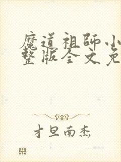 魔道祖师小说完整版全文免费阅读