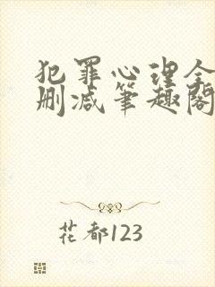 犯罪心理全文无删减笔趣阁