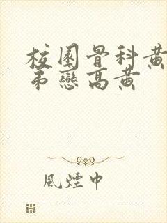 校园骨科黄文姐弟恋高黄