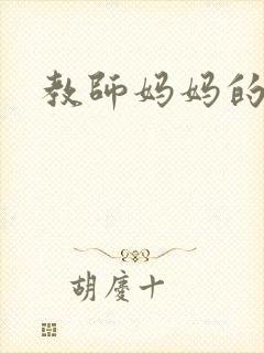 教师妈妈的骚肉