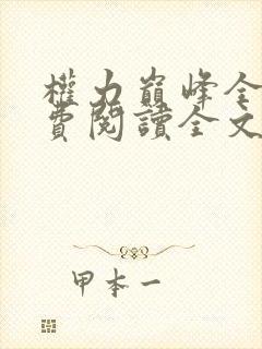 权力巅峰全本免费阅读全文