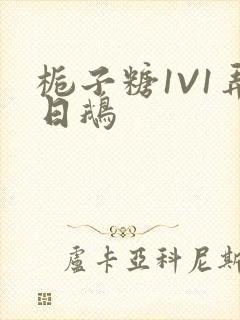 栀子糖1V1弄日鹅