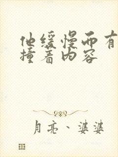 他缓慢而有力的撞着内容