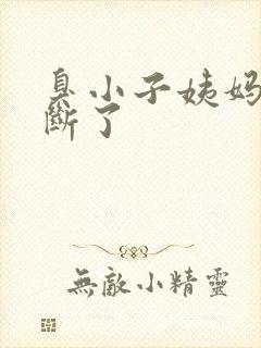 臭小子姨妈腰快断了