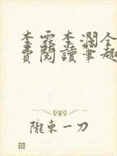 李霖李澜全文免费阅读笔趣阁