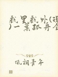 戏里戏外(现场)一叶孤舟全文免费阅读