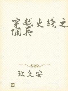 穿越火线之最强佣兵