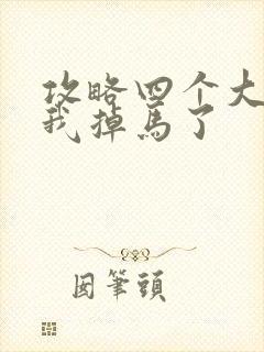 攻略四个大佬后我掉马了