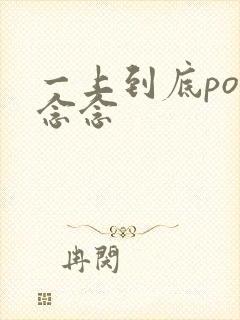 一上到底po舍念念