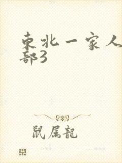 东北一家人第一部3