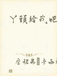 丫头给我吧封面