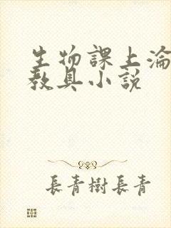 生物课上沦为性教具小说