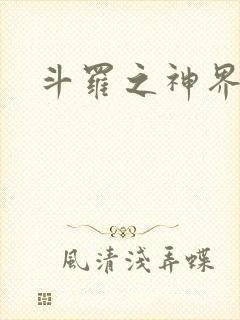 斗罗之神界青楼