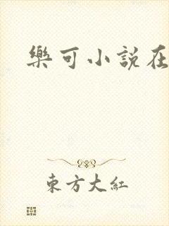 乐可小说在线
