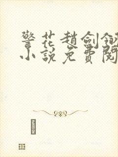 警花赵剑翎受刑小说免费阅读