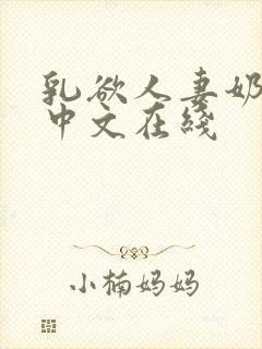 乳欲人妻奶水2中文在线