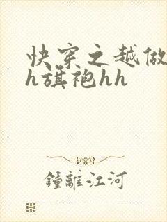 快穿之越做越美h旗袍hh