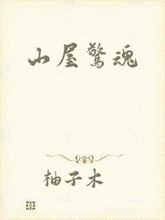 山屋惊魂