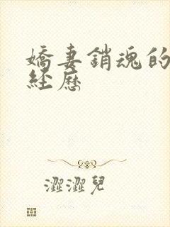 娇妻销魂的交换经历