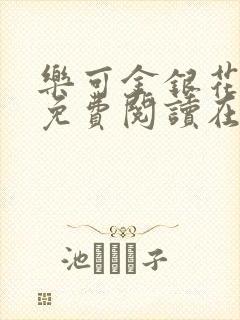 乐可金银花全文免费阅读在线笔趣阁软件无广