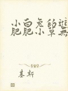 小白兔的进化史肥肥小草无防盗