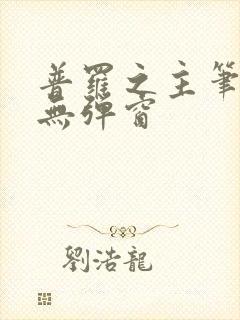 普罗之主笔趣阁无弹窗封面