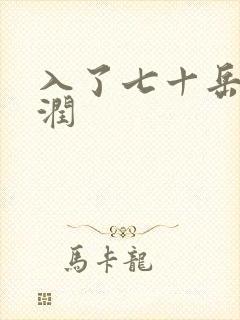 入了七十岳的滋润