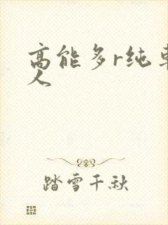 高能多r纯车多人