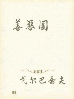 善恶图