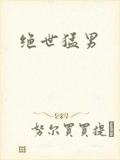 绝世猛男封面