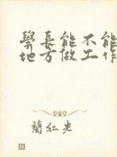 学长能不能换个地方做工作封面