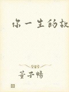 你一生的故事