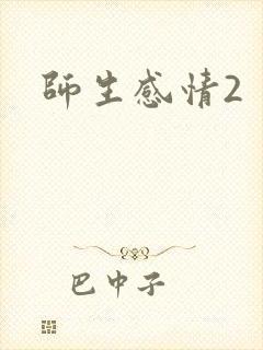 师生感情2