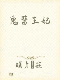 鬼医王妃
