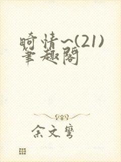 畸情~(21)笔趣阁