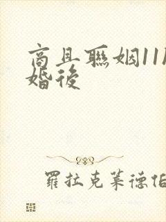 商且联姻11h婚后