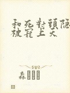 和死对头隐婚后被宠上天