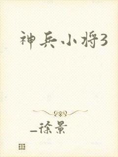 神兵小将3