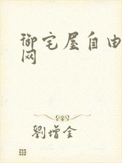 御宅屋自由小说网