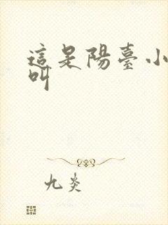 这是阳台小点声叫