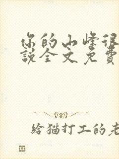 你的山峰很软小说全文免费阅读封面