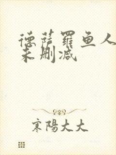 德萨罗鱼人全文未删减
