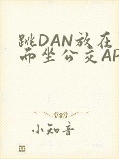 跳DAN放在里面坐公交APP