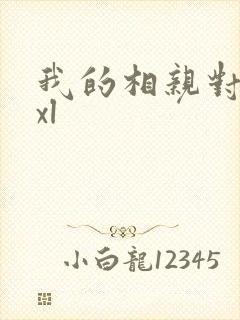 我的相亲对象是xl