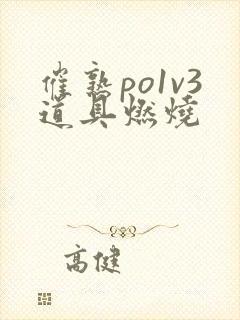 催熟po1v3道具燃烧