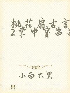 桃花扇古言1v2掌中宝串串香